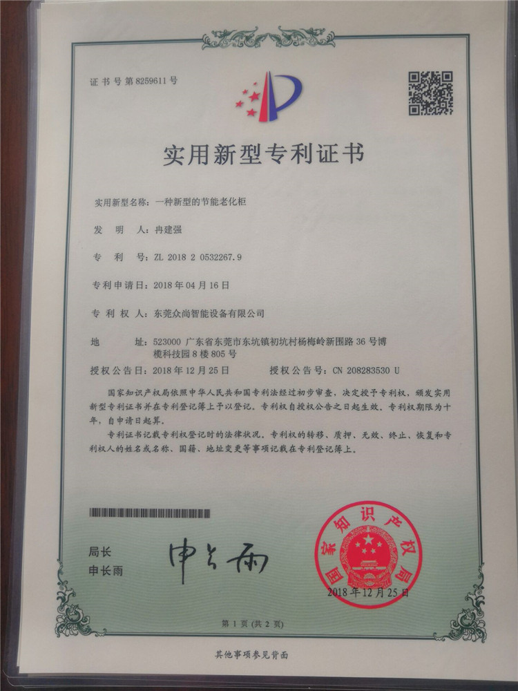 新型節能老化櫃專利證書