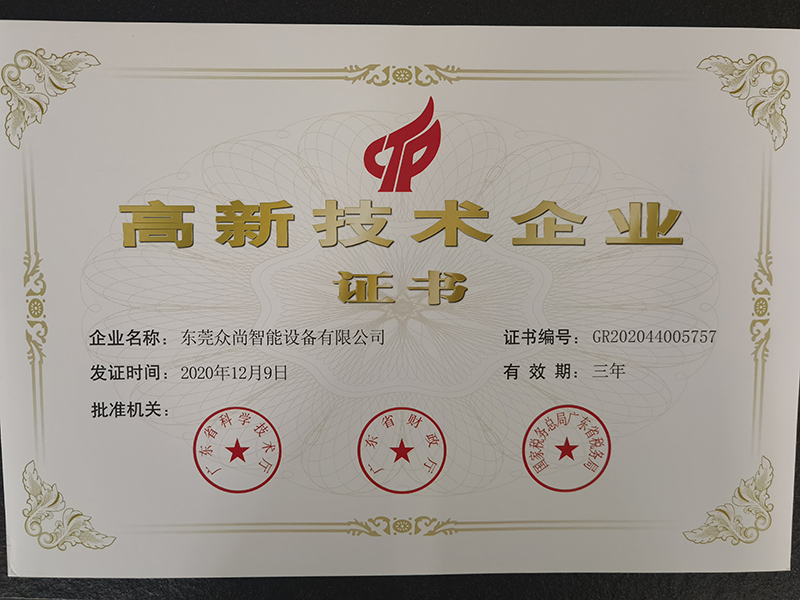 高新技術企業證書