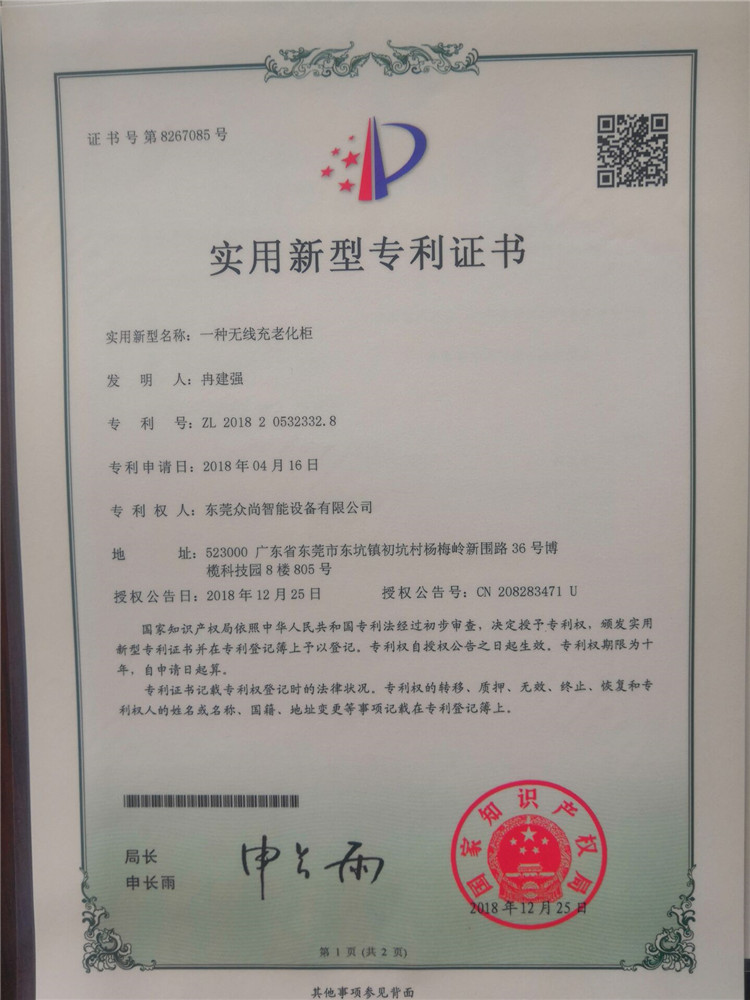 無線充老化櫃專利證書
