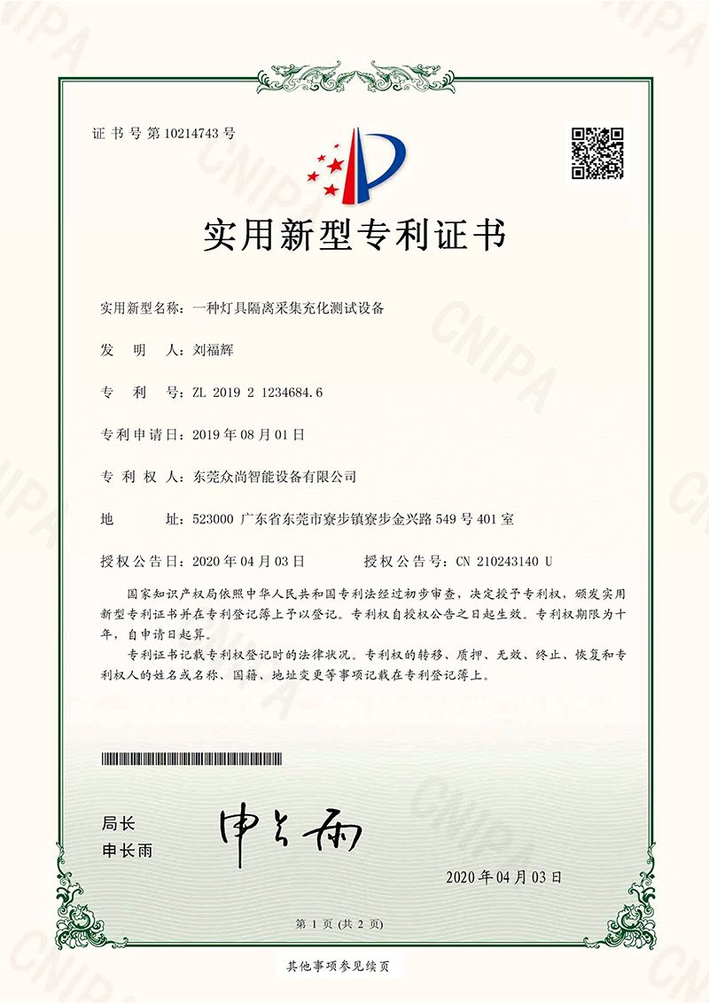 燈具隔離采集老化測試設備專利證書