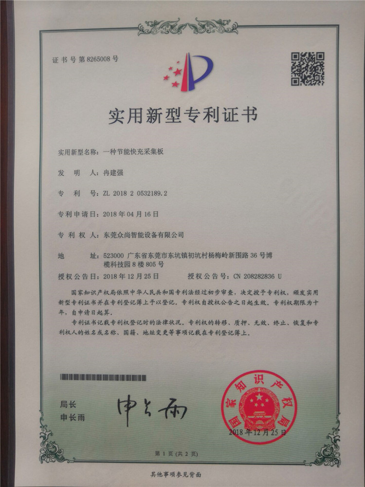 節能快充采集闆專利證書