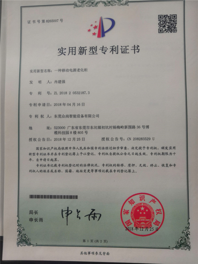 移動電源老化櫃專利證書